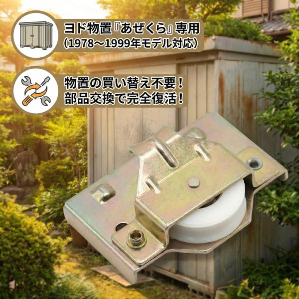 ヨド物置 あぜくら 専用 交換用 戸車 YM YMZ YML 修理 部品 扉 重い メンテナンス 淀川製鋼所 DIY 補修 1個