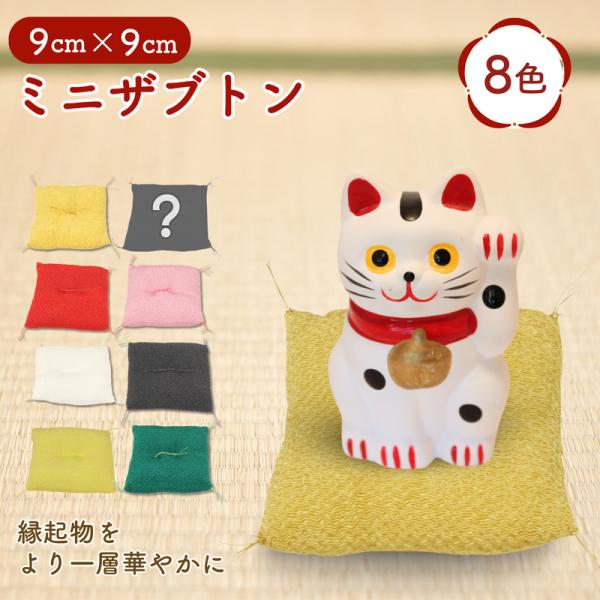 あなたのコレクションを、もっと魅力的に演出しませんか。京都の老舗「リュウコドウ」が作る、高品質な日本製のミニ座布団（ミニザブトン）です。フィギュアや水晶・パワーストーン、骨董品や縁起物の置物の下に敷くだけで、特別な存在感が生まれます。柔らか...