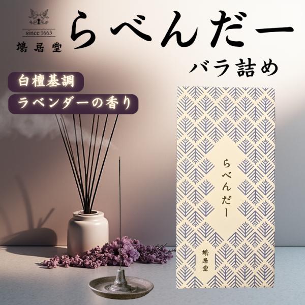 1663年創業、香りの老舗「鳩居堂」が、現代の暮らしに寄り添う香りとして創り上げたお線香「らべんだー」。ラベンダーの持つ、心を落ち着かせる清らかな香りを、鳩居堂ならではの上品な香りに仕上げました。ベースには白檀などの天然香料を使用しているた...
