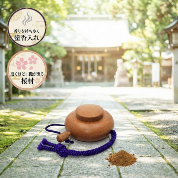 塗香入 桜 小 山田松香木店 携帯用 ずこういれ 天然木 木製 仏具 京都 老舗