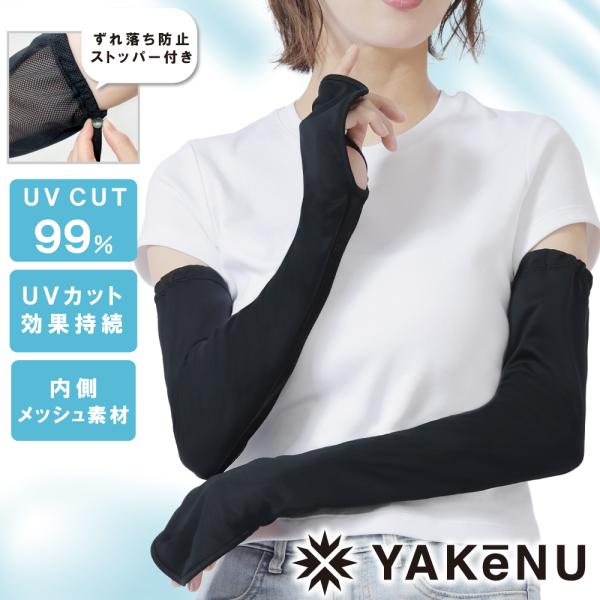 ★配送注意★・ポスト投函便・・・ヤケーヌアームカバー２枚まで梱包可能・宅配便・・・・ヤケーヌアームカバー3枚以上、または、他の商品と同梱