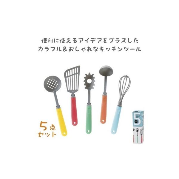 カラフルキッチンツール５点セット Sk0107 繊維のおろしや 鈴慶 通販 Yahoo ショッピング