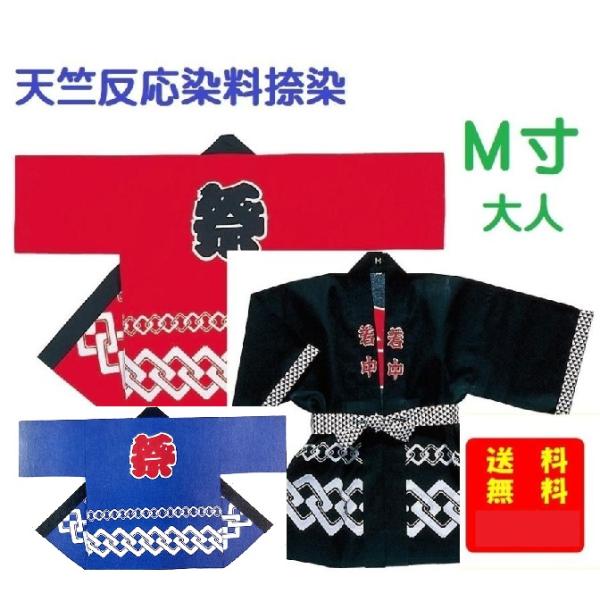 まつり半纏（祭りM寸）祭り帯付 クリックポスト出荷（送料無料）祭