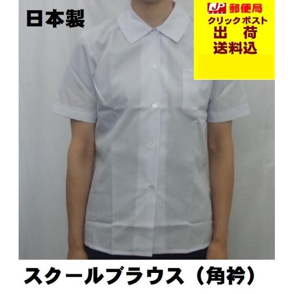 スクールブラウス（半袖、角衿）カラー：ホワイト素　材：ポリエステル65％　綿35％（クラボウ）【日本製】※　発送はクリックポストになります。　