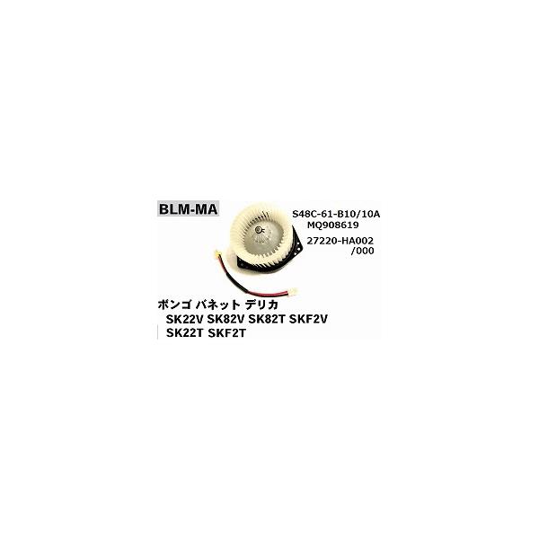 ブロアモーター（ブロワモーター）マツダ　ボンゴ（SK22/SK82/SKF2/SKP2/SLP2）（BLM-MA）