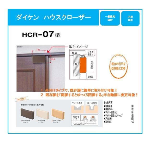 ダイケン ハウスクローザ HCR-07C キャメル 一般住宅向け引戸クローザ