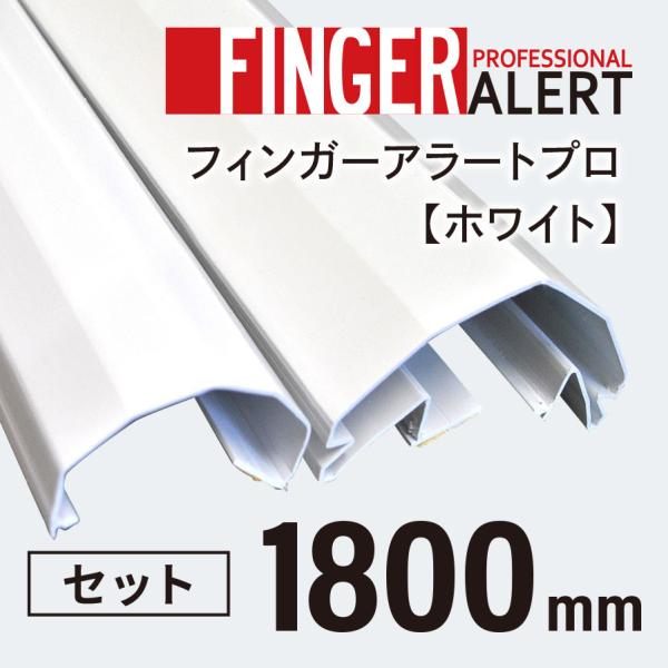 フィンガーアラートプロ ホワイト 1800mm ウェステックスジャパン 玄関向け 405fa 内側外側カバーセット 子供 介護 指はさみ防止 指詰め防止 直送