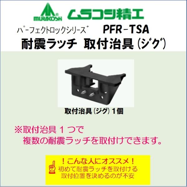 ムラコシ 耐震ラッチ/PFR-TSA用 取付施工治具 ASSY : 金物太郎 ムラコシ 耐震ラッチ/PFR-TSA用 取付施工治具 ASSY : 金物太郎