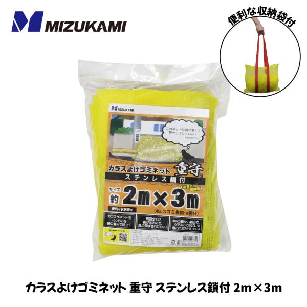 その重さ、横綱級！！水上のカラスよけゴミネット「重守（しげもり）」です。通常のカラスよけゴミネットと違い、フチにステンレス製の鎖がついているのが最大の特徴です。◆◇◆オススメポイント◆◇◆・ステンレス鎖の重みでカラスがネットをくぐりゴミを荒...