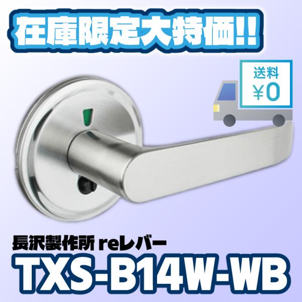 レバーハンドル 表示錠 TXS-B14W-WB 送料無料 長沢製作所 1個 ホワイトブロンズ re リフォーム 取換 交換 簡単取付 DIY 在庫品