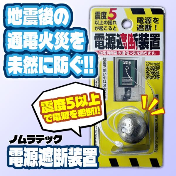 電源遮断装置 N-2099 ノムラテック 1個 ブレーカー 取付簡単 震度5 地震 火事 通電火災 在庫品