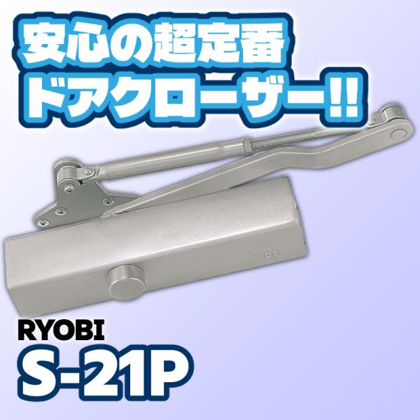 RYOBI ドアクローザ S21P パラレル型 シルバー　4個 リョービ（RYOBI） ドアクローザ S-21P RYOBI 1台 適用ドア巾800mm重量
