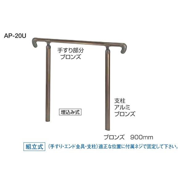 アプローチ手すり AP-20 シロクマ SHIROKUMA 1組 ブロンズ/シルバー