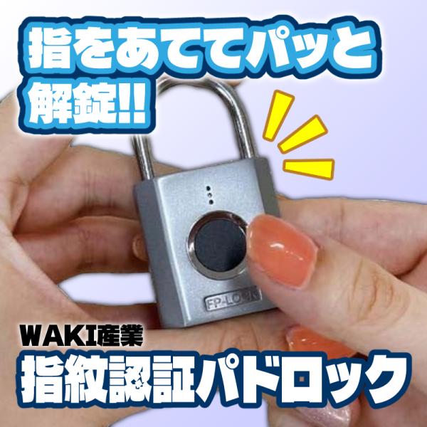 指紋認証パドロック IB-166/IB-167 シルバー/ブラック 送料無料 WAKI