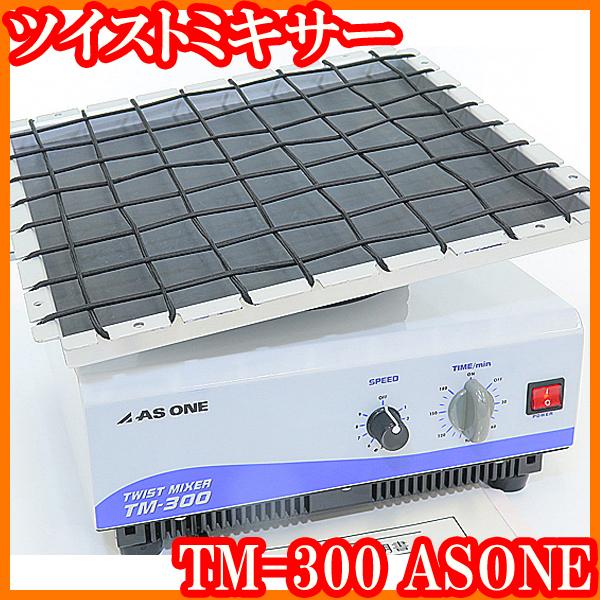 ○新品同様振盪機ツイストミキサーTM-300アズワン/波動式振盪器/撹拌 