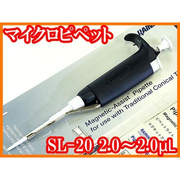 ○新品同様/マイクロピペット/ピペットライトSL-20/2.0-20μL/レイニン 