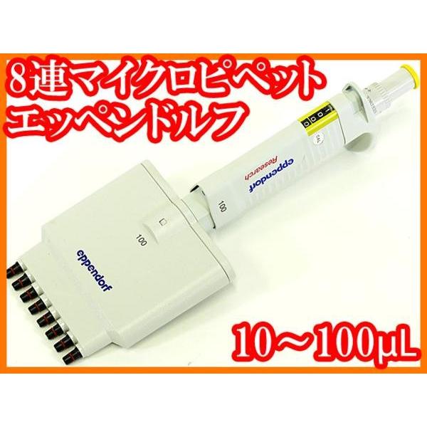 ○8連マイクロピペットリサーチ/10-100μL/エッペンドルフeppendorf 