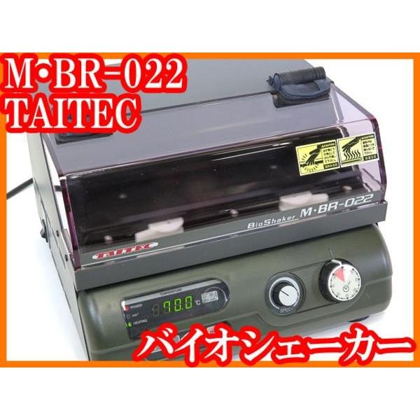○恒温振盪培養機バイオシェーカーM・BR-022/〜＋65℃加熱