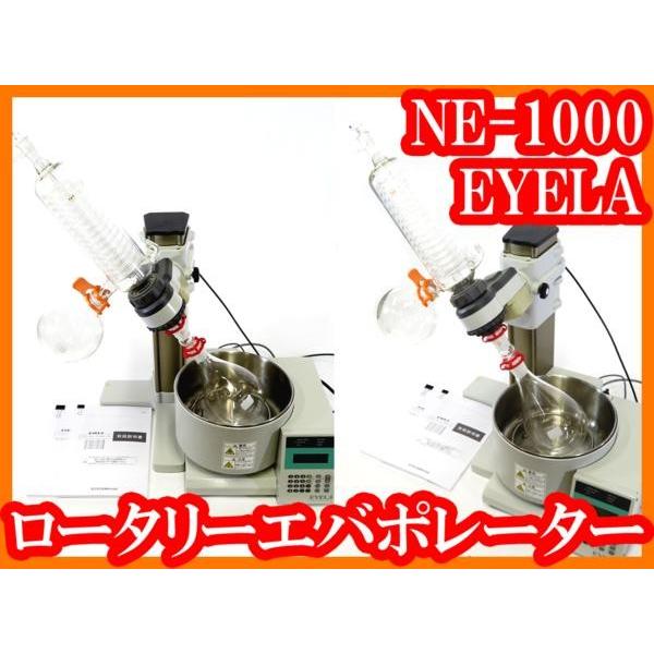 ○マイコンオートロータリーエバポレーターNE-1000/EYELA/蒸留濃縮 