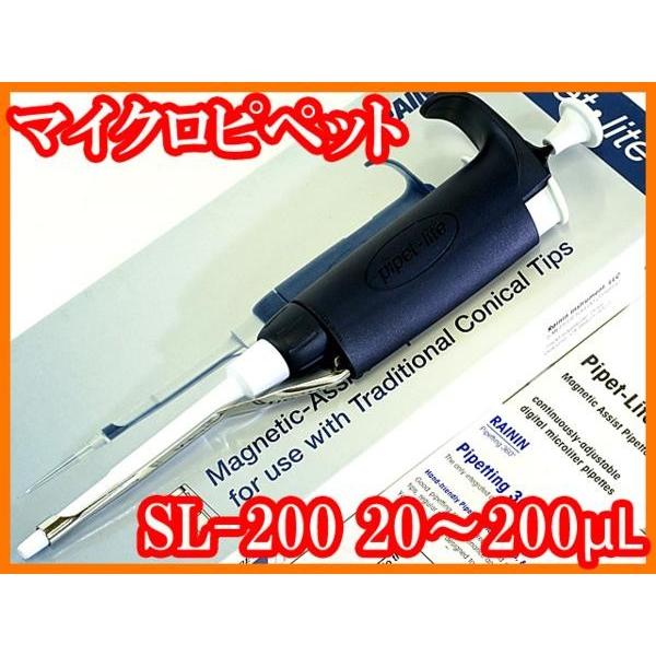 ○新品同様/マイクロピペット/ピペットライトSL-200/20-200μL/レイニン 