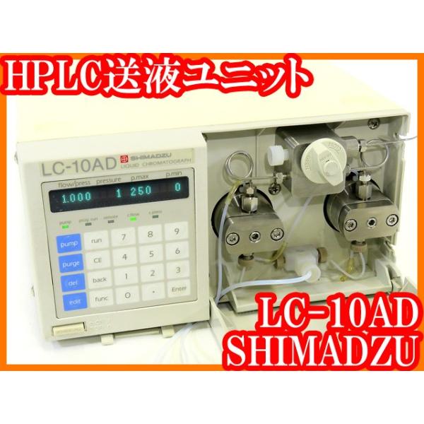 ○HPLC送液ユニットLC-10AD/クロマトポンプ/デュアルポンプ ○HPLC送液ユニットLC-10AD/クロマトポンプ/デュアルポンプ