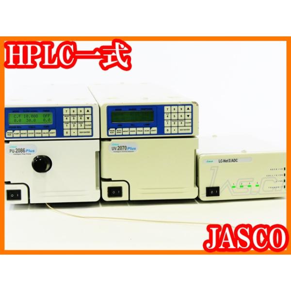 ○HPLC一式/UV検出器UV-2070Plus+送液ポンプPU-2086Plus+LC ○HPLC一式/UV検出器UV-2070Plus+送液ポンプPU-2086Plus+LC