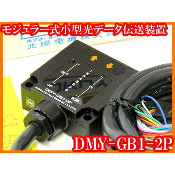 ○新品/未使用/モジュラー式小型光データ伝送装置DMY-GB1-2P ○新品/未使用/モジュラー式小型光データ伝送装置DMY-GB1-2P