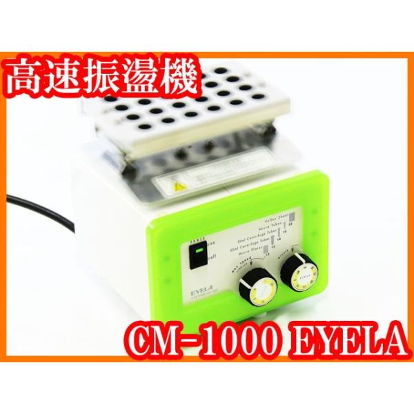 EYELA CM-1000 高速振盪機 【公式通販】