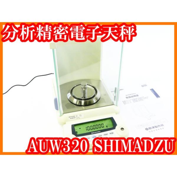 ○分析精密電子天秤AUW320/秤量320g/最小表示0.1mg/内部校正/校正用