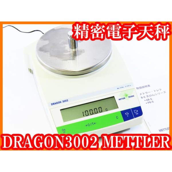 ●メトラー/分析精密電子天秤DORAGON3002/秤量3100g/最小表示0.01g/個数モード/外部分銅校正/PB3002-S同型機/実験研究ラボグッズ●