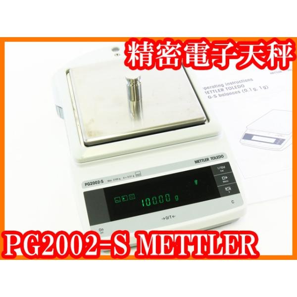 ○メトラー/精密電子天秤PG2002-S/秤量2100g/最小表示0.01g/内部 ○メトラー/精密電子天秤PG2002-S/秤量2100g/最小表示0.01g/内部