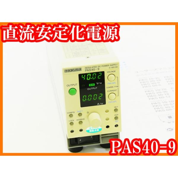 ○直流安定化電源PAS40-9/コンパクト可変スイッチング電源/0〜40V/0