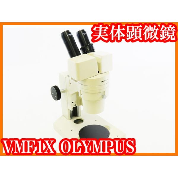 ○双眼実体顕微鏡/VMF1×/総合倍率10倍/接眼レンズWHB10/オリンパス