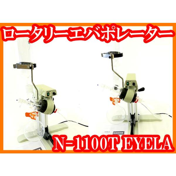 ロータリーエバポレーター/ジュワー瓶型冷却器/ナス型試料