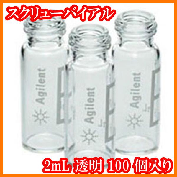 ○新品/スクリューバイアル5182-0714/2mL透明100個入り/アジレント