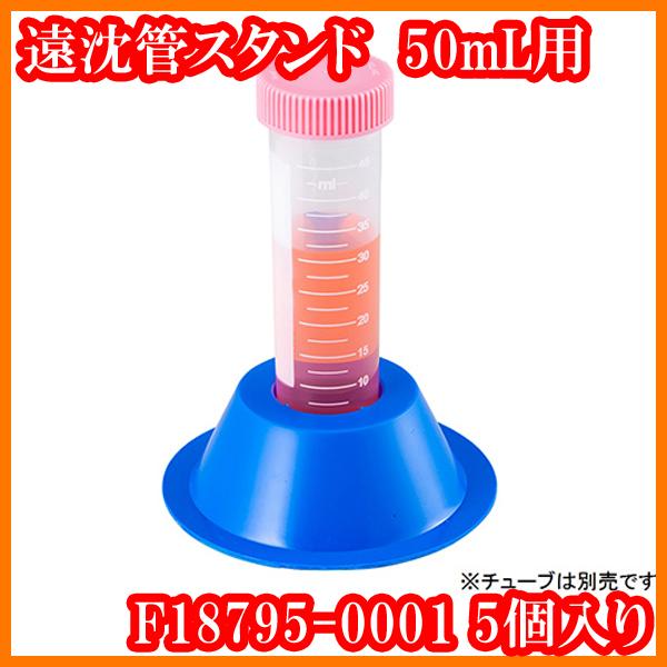 ○新品/遠沈管スタンド50mL用/F18795-0001/5個入り/2-5721-01/遠心
