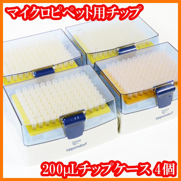 新品 マイクロピペットチップボックス 2 200ml 96本入 0030 073 061 4個セット エッペンドルフeppendorf 実験研究ラボグッズ 200710 5 1 鈴木商事株式会社ラボグッズ 通販 Yahoo ショッピング