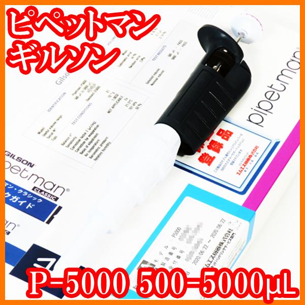 ○新品/ピペットマン/P-5000/F123603/500-5000μL/オートクレーブ可 