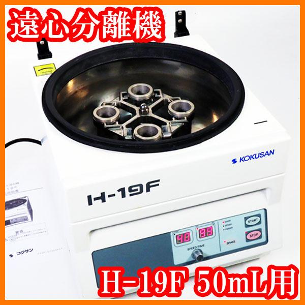○遠心分離機H-19F/50mL×4本=200mL/スイングローター/4000rpm ○遠心分離機H-19F/50mL×4本=200mL/スイングローター/4000rpm