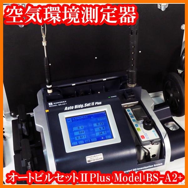 ○空気環境測定器オートビルセットIIPlus Model BS-A2+/デジタル ○空気環境測定器オートビルセットIIPlus Model BS-A2+/デジタル