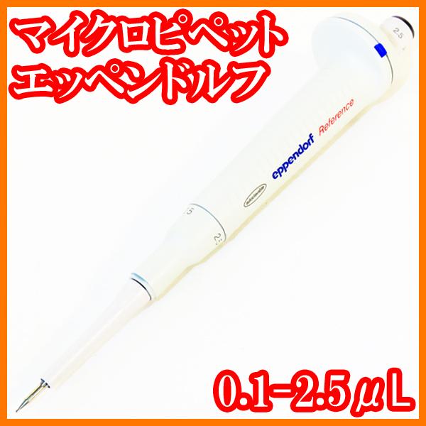 ○マイクロピペット/リファレンス4910/0.1-2.5μL/エッペンドルフ