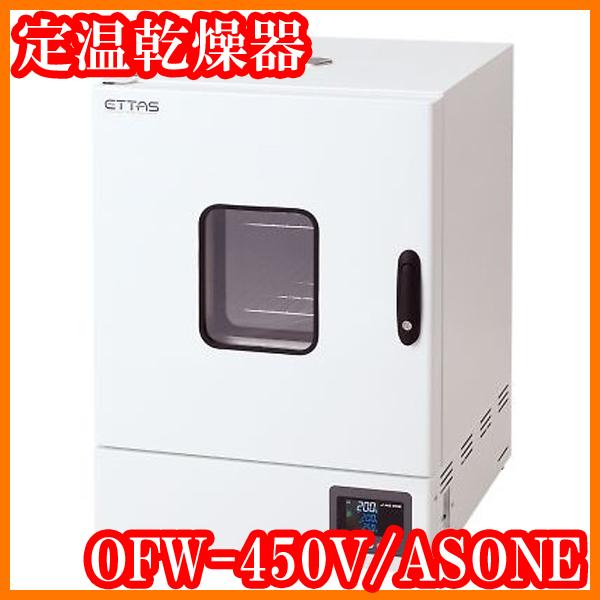 ○未使用/定温乾燥器/OFW-450V/タイマー仕様/強制対流方式/窓付き