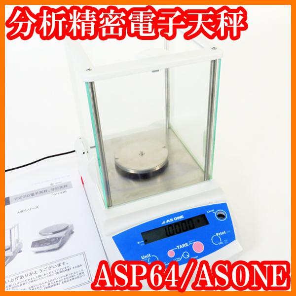 ○分析精密電子天秤ASP64/秤量65g/最小表示0.1mg/外部分銅校正/個数 
