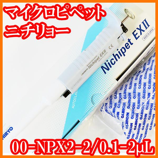 ○新品/マイクロピペット/0.1-2μL/ニチペットEX2/00-NPX2-2