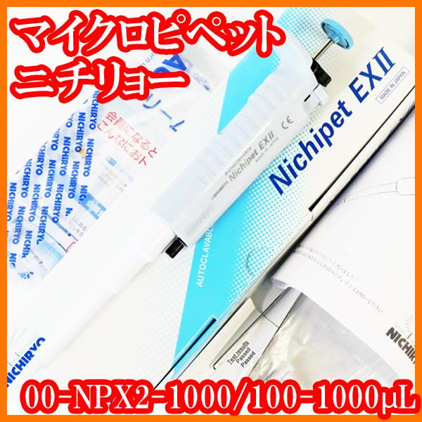 ○新品/マイクロピペット/100-1000μL/ニチペットEX2/00-NPX2-1000 