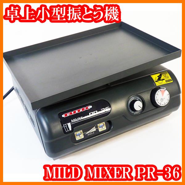 ○小型振盪機/マイルドミキサーPR-36/20-120rpm/シェーカー/波動形揺動 