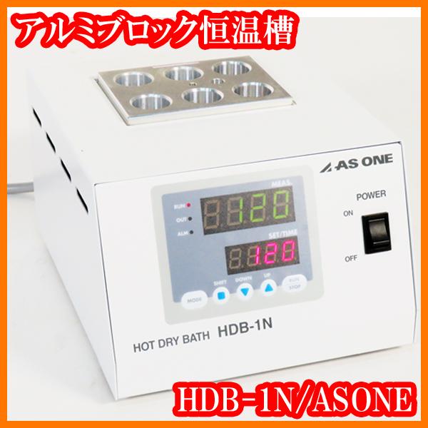 ○アルミブロック恒温槽/ホットドライバスHDB-1N/φ20.3mmバイアル瓶X6 