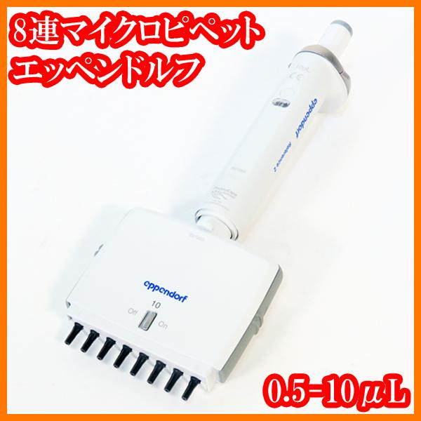 ○8連マイクロピペット/リファレンス2/0.5-10μL/4922000013/目盛単位 