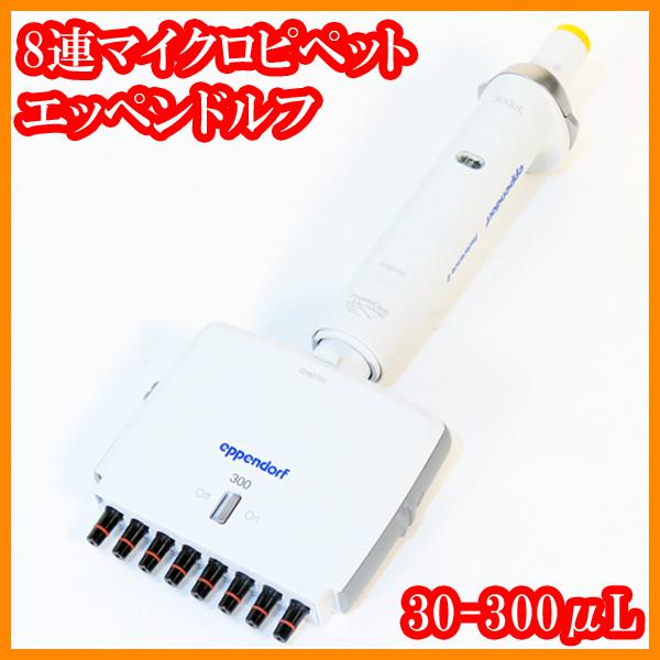 ○8連マイクロピペット/リファレンス2/30-300μL/4922000059/目盛単位 