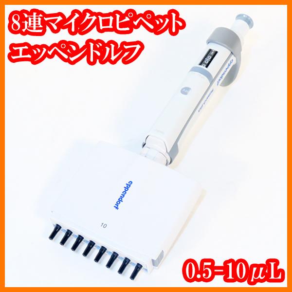 ○8連マイクロピペット/リサーチプラスM/0.5-10μL/3122000019/目盛単位 